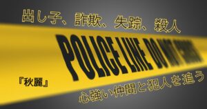 【秋麗】詐欺加害者が被害者！事件の真相を探る安積班シリーズの長編作
