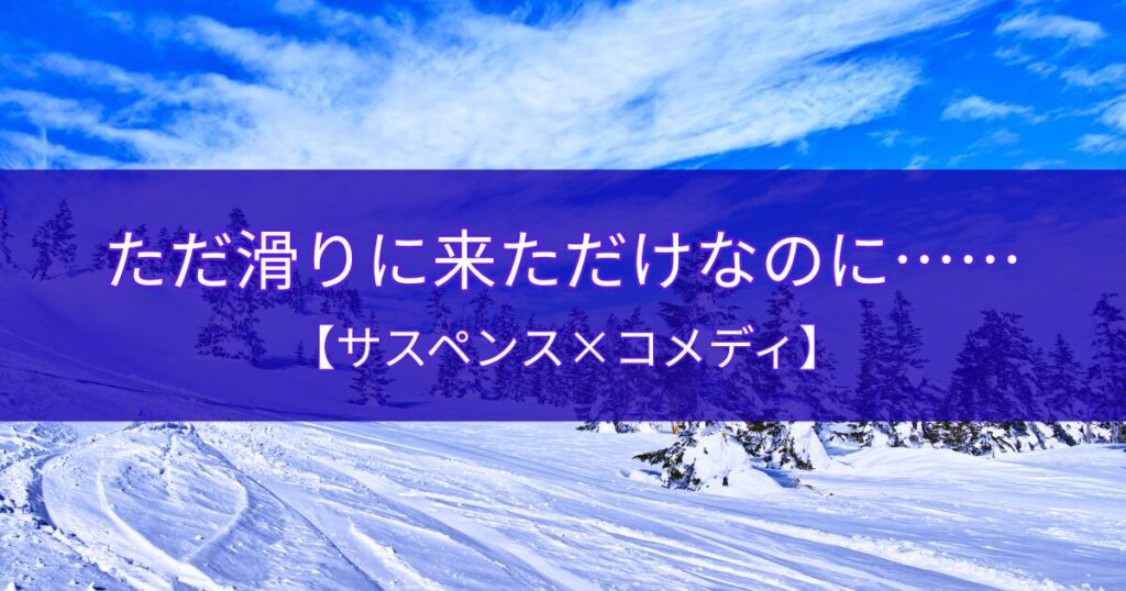 白銀真っ白死体探し|視える青年と殺された男がゲレンデを舞台に奔走する