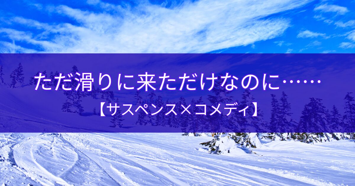 白銀真っ白死体探し｜視える青年と殺された男がゲレンデを舞台に奔走する