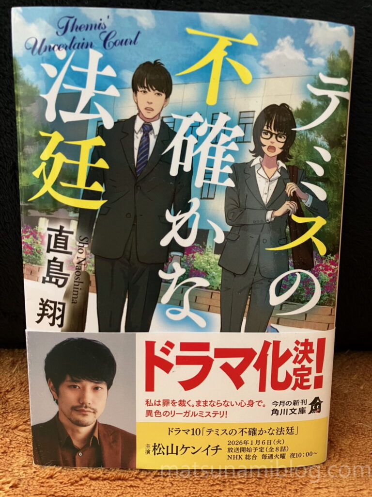 テミスの不確かな法廷