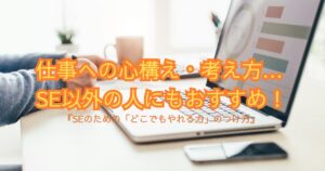 【SEのための「どこでもやれる力」のつけ方】新人～ベテランまで学びの一冊