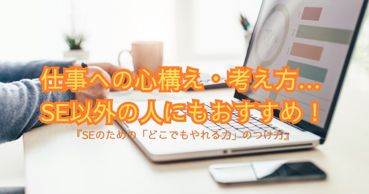 【SEのための「どこでもやれる力」のつけ方】新人~ベテランまで学びの一冊