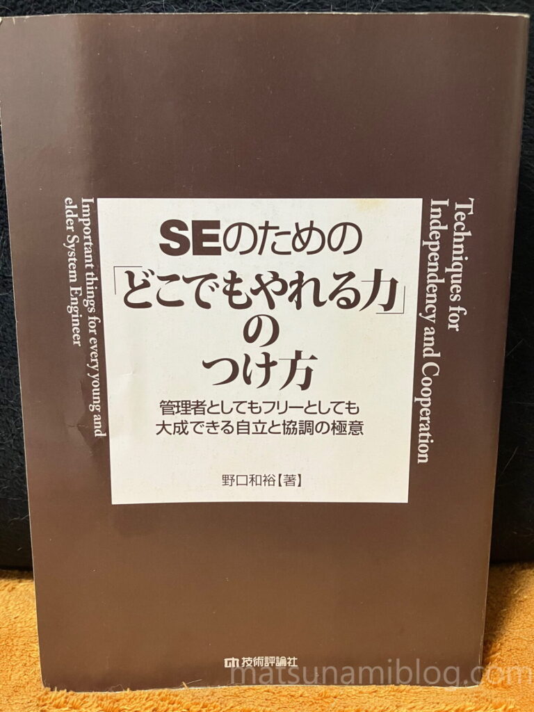 SEのための「どこでもやれる力」のつけ方