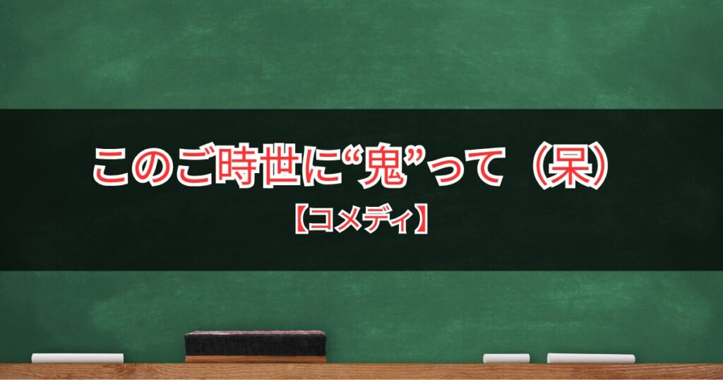 鬼部｜名字に「鬼」がついたら強制入部！鬼の人権を獲得する部活
