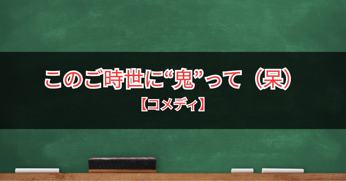 鬼部｜名字に「鬼」がついたら強制入部！鬼の人権を獲得する部活