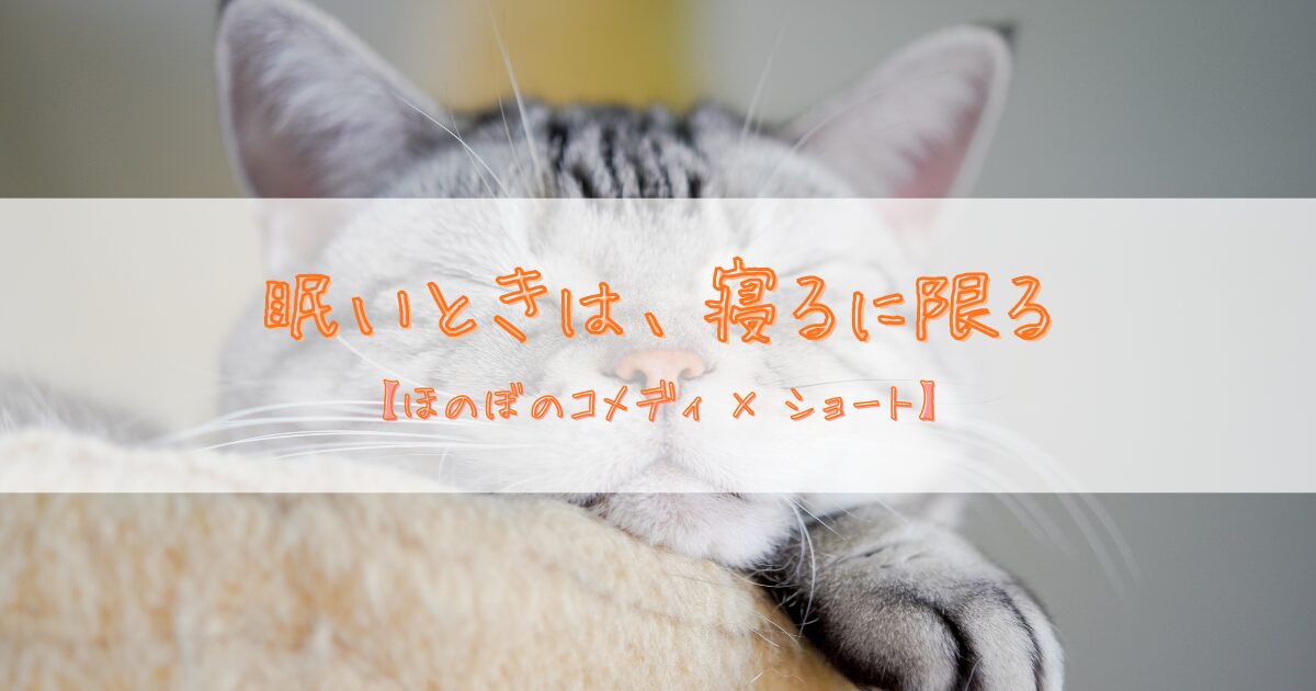 ふわふわ時間|眠いときのうとうとした時間は幸せ【ほのぼのコメディ】