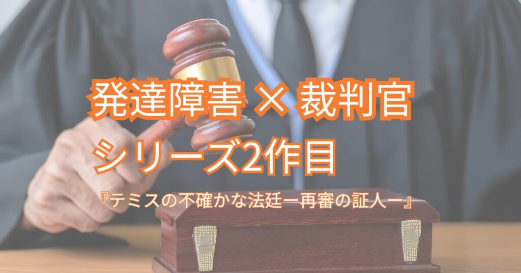 【テミスの不確かな法廷ー再審の証人ー】無実か殺人犯か?辿り着いた真相は?