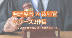 【テミスの不確かな法廷ー再審の証人ー】無実か殺人犯か？辿り着いた真相は？
