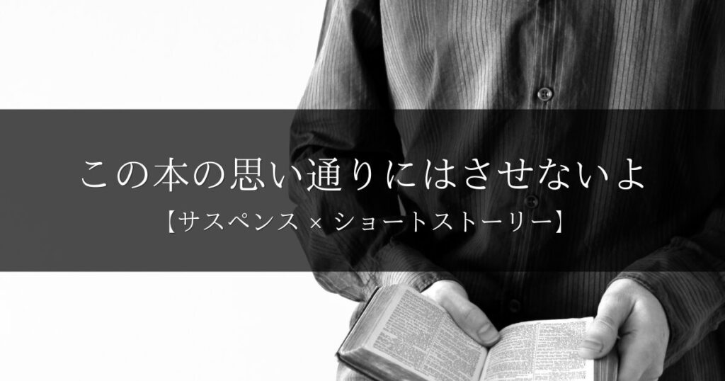 誰のこと？｜本に書かれた気持ち悪い出来事には既視感が【サスペンス】