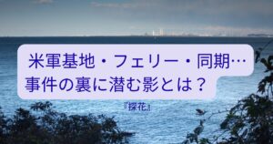 【探花】横須賀で殺人事件！トップの同期も登場し…隠蔽捜査シリーズ9弾！