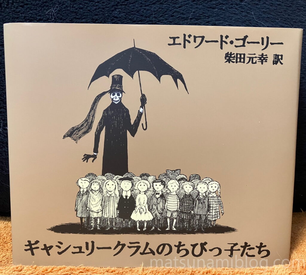 ギャシュリークラムのちびっ子たち
