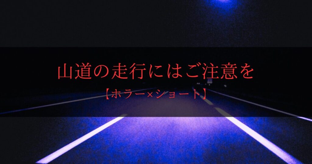 何を轢いたの？｜山道を走行中に現れたのは……？【ホラー】