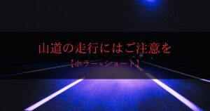 何を轢いたの？｜山道を走行中に現れたのは……？【ホラー】
