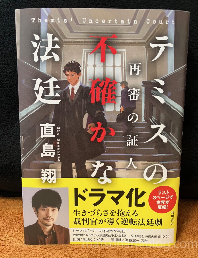 テミスの不確かな法廷ー再審の証人ー