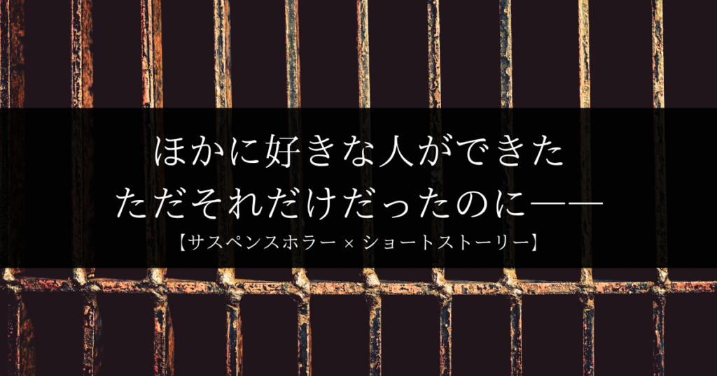 囚われる｜別れた彼女から届くメッセージに狂わされる日常