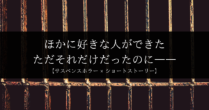 囚われる｜別れた彼女から届くメッセージに狂わされる日常