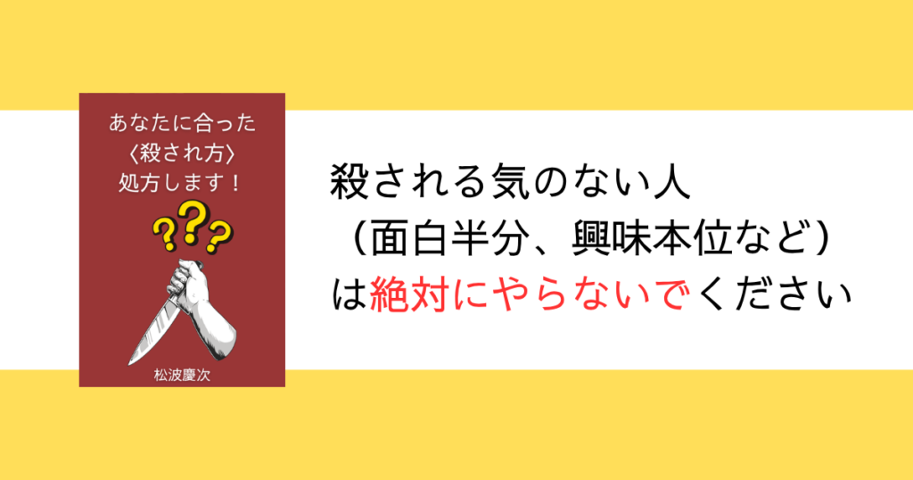 あなたに合った〈殺され方〉処方します!|途中でやめないでください