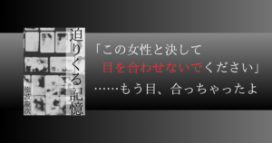 迫りくる記憶｜無職×霊能力者のおじさんバディが怪奇に挑む！