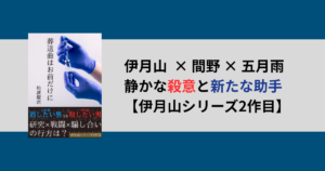 葬送曲はお前だけに｜天才同士がついに直接対決！伊月山シリーズ第2作
