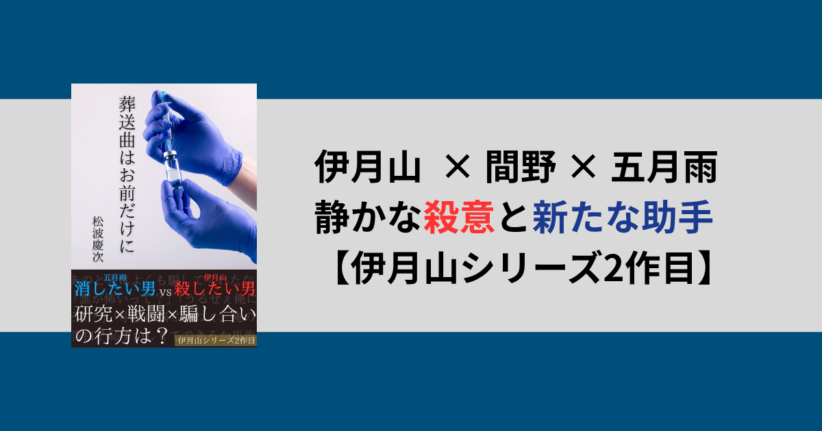 葬送曲はお前だけに｜天才同士がついに直接対決！伊月山シリーズ第2作