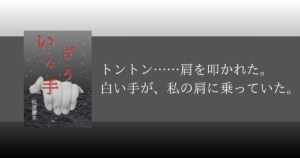 いざなう手｜霊感がある少女の最悪のお盆休暇【ホラー短編】