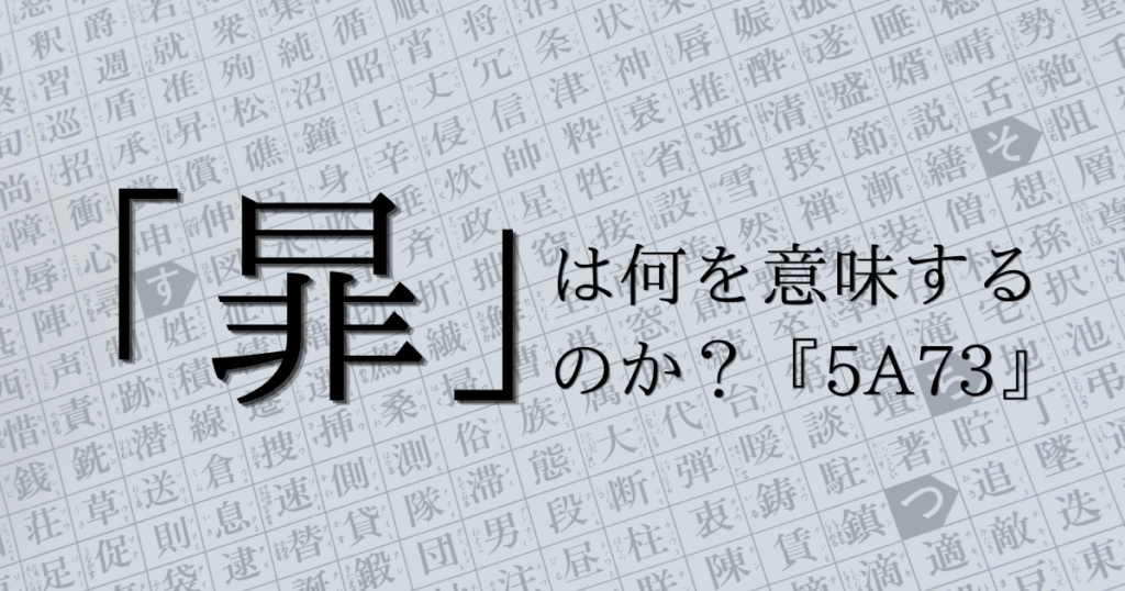 【5A73】幽霊文字「暃」を追う刑事と死者になった生者たち