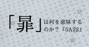 【5A73】幽霊文字「暃」を追う刑事と死者になった生者たち