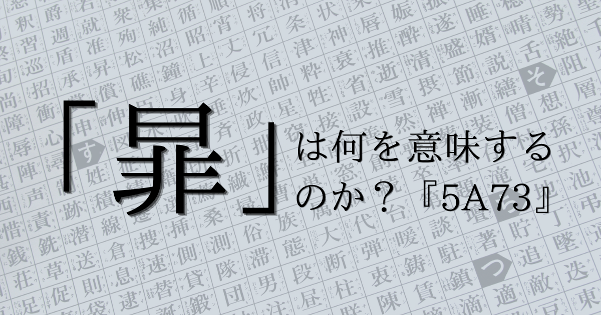 【5A73】幽霊文字「暃」を追う刑事と死者になった生者たち