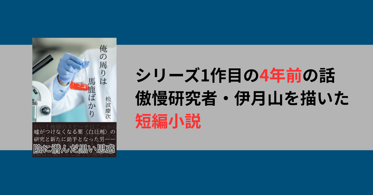 俺の周りは馬鹿ばかり｜助手探しと黒い思惑【伊月山シリーズ1.5作目】