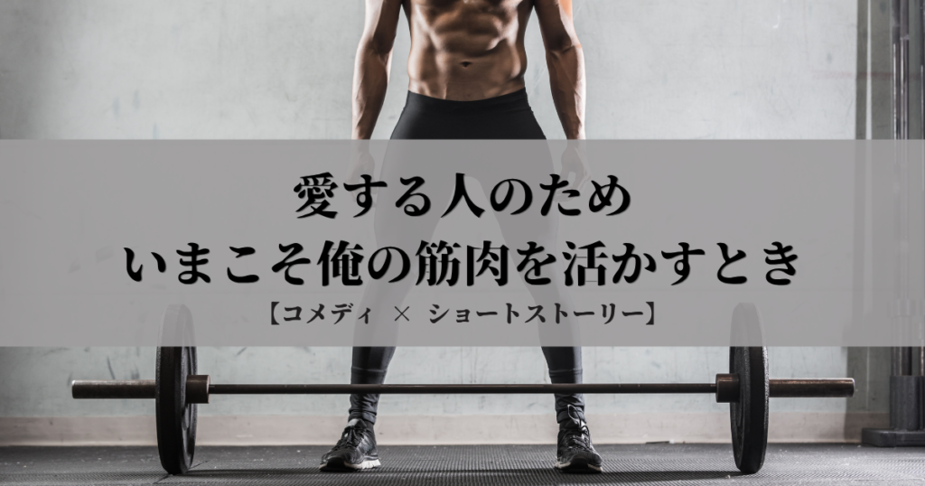 裏切りの筋肉｜自慢の筋肉で事件解決⁉筋トレ好き向けのコメディ短編