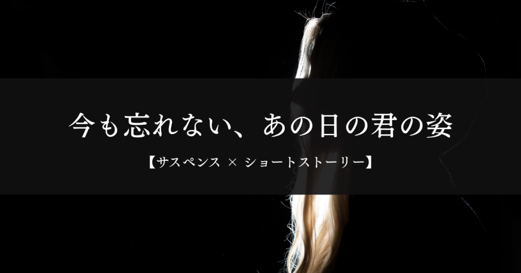 永遠の君｜大好きな君との思い出は忘れたくない……本当に？
