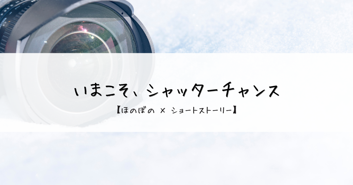 一瞬を逃さず|ゆっくりペースな君と雪山で写真撮影【ほのぼの短編】