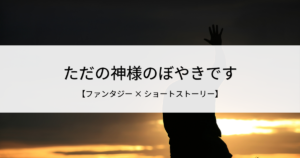 神様から、みなさまへ|頼まれごとが多い神様が言っておきたいこと