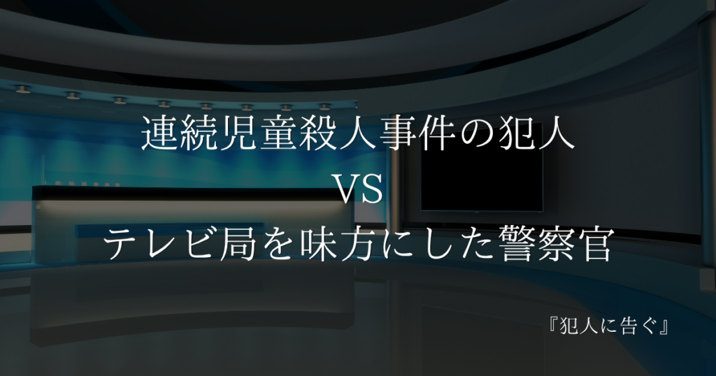 【犯人に告ぐ】メディア出演の劇場型捜査！さまざまな思惑と過去が迫る