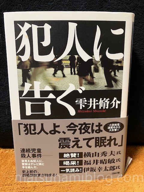 犯人に告ぐ